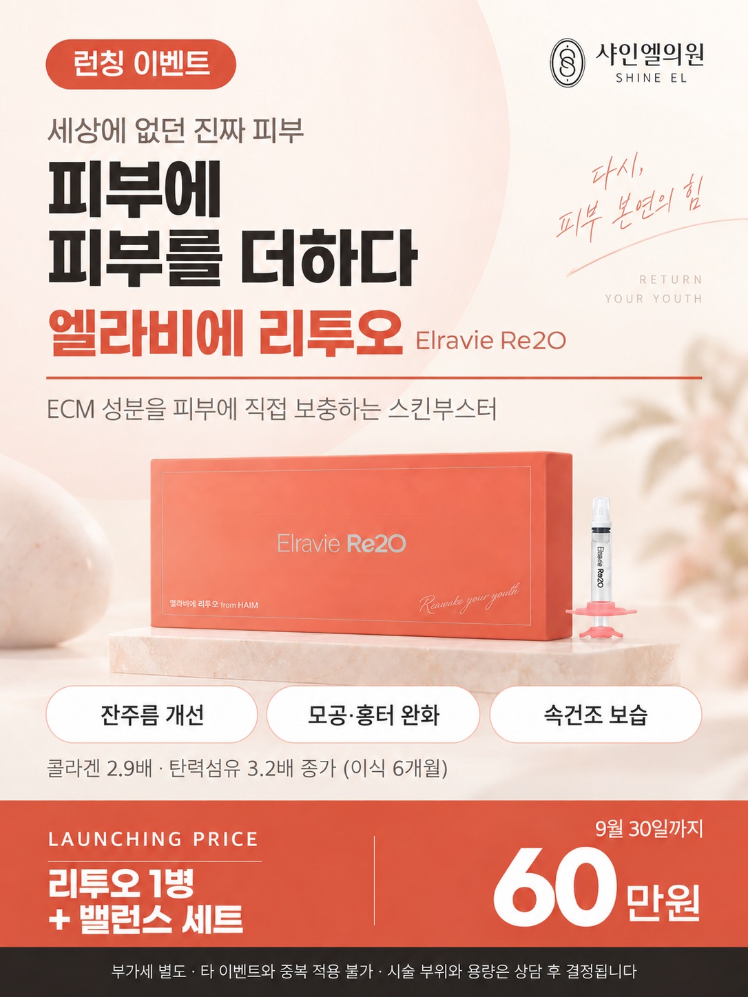 엘라비에 리투오 런칭 이벤트, 리투오 1병 + 밸런스 세트 60만원 부가세 별도, 9월 30일까지