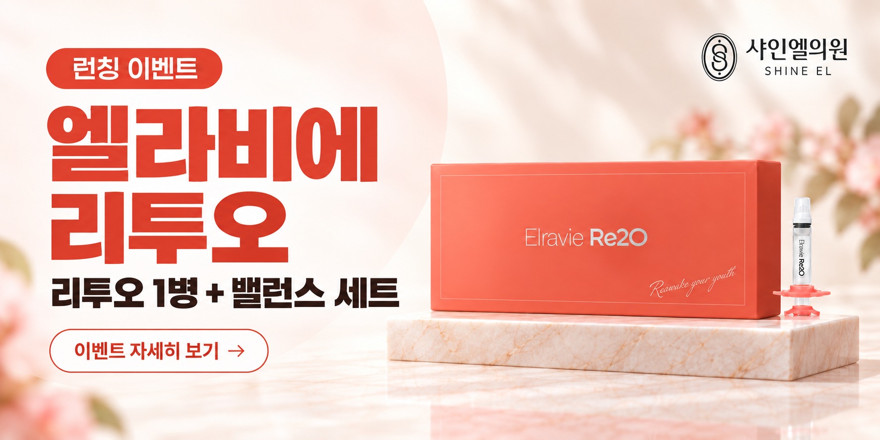 안양 범계 샤인엘의원 리투오 런칭 이벤트 안내