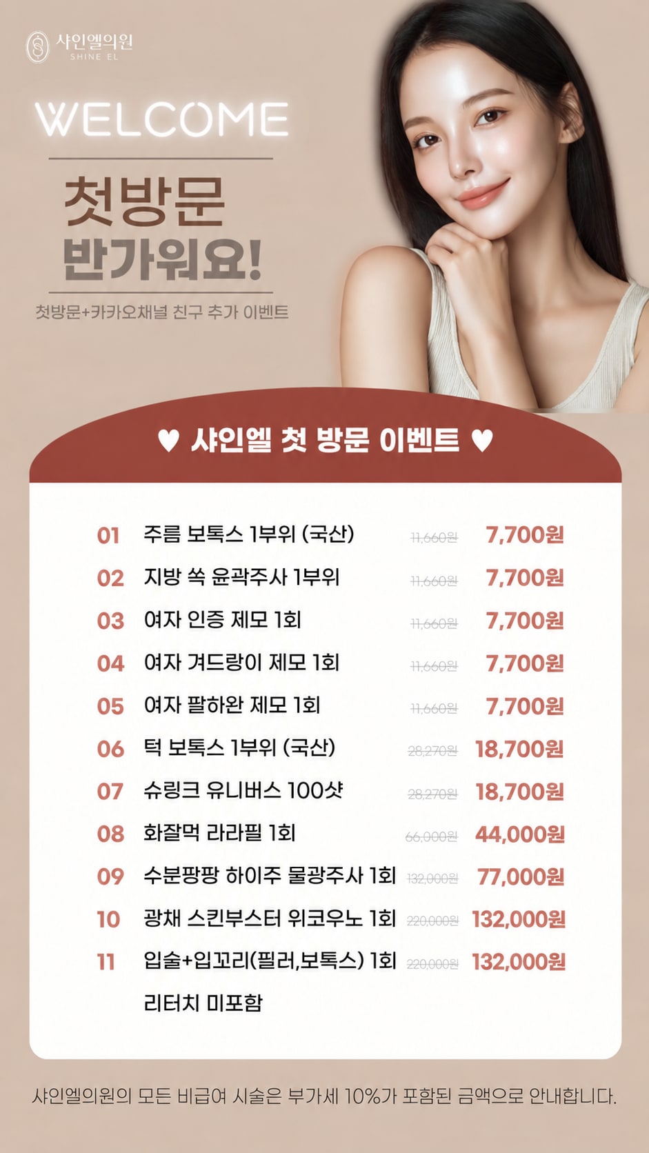 샤인엘 첫방문 이벤트 가격 안내, 부가세 10% 포함