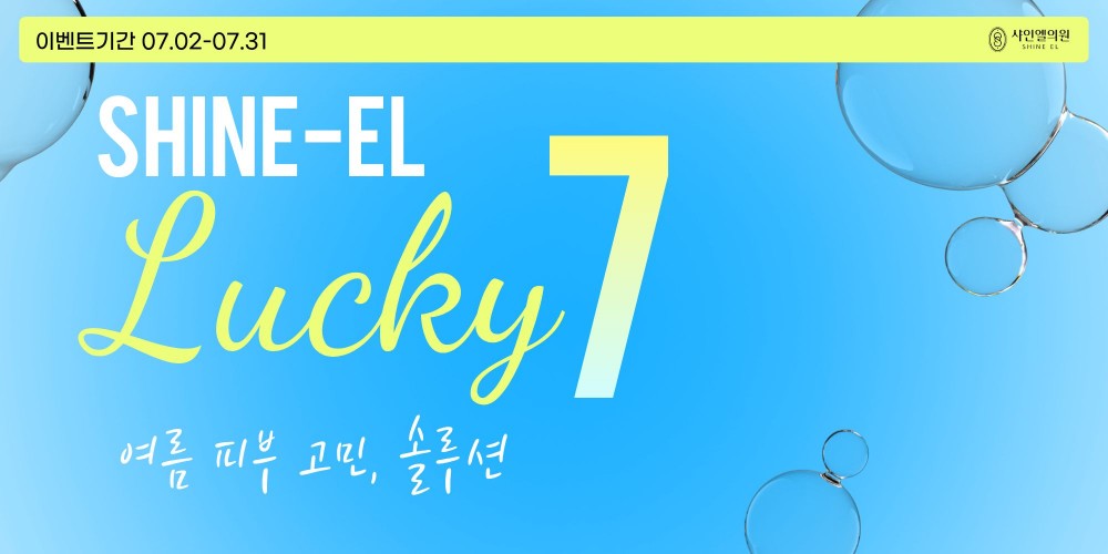 범계 피부과 샤인엘의원 7월 이벤트 리프팅 스킨부스터 보톡스 제모 모공관리