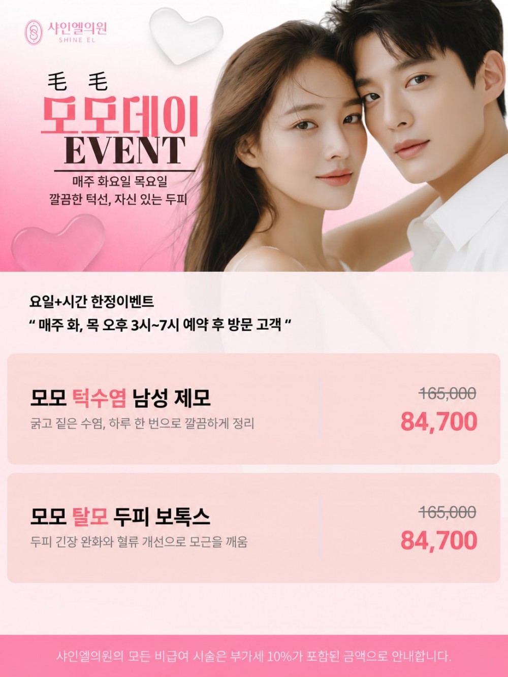 모모데이 이벤트, 턱수염 남성 제모와 두피 보톡스 각 84,700원, 부가세 포함