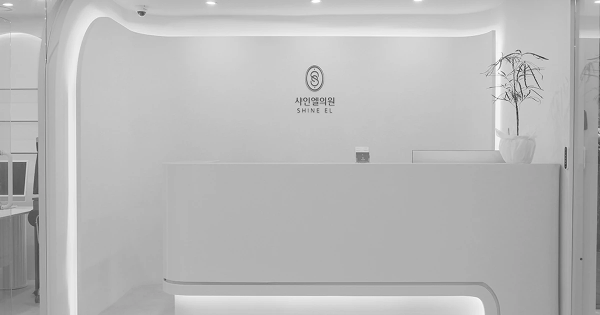 안양범계 샤인엘의원 실제 접수대와 병원 로고